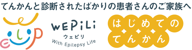 WePiLi はじめてのてんかん