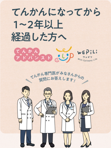 てんかんになってから1~2年以上経過した方へ てんかんアドバンスド 「てんかん専門医がみなさんからの質問にお答えします!」